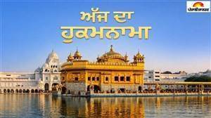 Today's Hukamnama : ਅੱਜ ਦਾ ਹੁਕਮਨਾਮਾ(27-09-2026) ਸੱਚਖੰਡ ਸ੍ਰੀ ਹਰਿਮੰਦਰ ਸਾਹਿਬ ਜੀ ਅੰਮ੍ਰਿਤਸਰ
