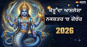 ਕੇਤੂ ਦਾ ਆਸ਼ਲੇਸ਼ਾ ਨਕਸ਼ਤਰ 'ਚ ਗੋਚਰ, ਆਰਥਿਕ ਤੰਗੀ ਤੋਂ ਬਚਣੈ ਤਾਂ ਤੁਰੰਤ ਛੱਡ ਦਿਓ ਇਹ ਆਦਤਾਂ, ਨਹੀਂ ਤਾਂ ਭੁਗਤਣੇ ਪੈ ਸਕਦੇ ਹਨ ਮਾੜੇ ਨਤੀਜੇ