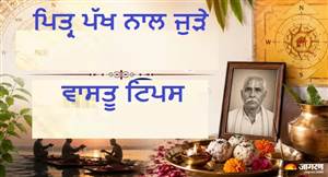 ਪਿੱਤਰ ਪੱਖ 'ਚ ਵਾਸਤੂ ਦੇ ਇਹ ਨਿਯਮ ਬਦਲ ਸਕਦੇ ਹਨ ਕਿਸਮਤ, ਘਰ 'ਚ ਕਿੱਥੇ ਲਗਾਓ ਪੁਰਖਿਆਂ ਦੀ ਤਸਵੀਰ ਤੇ ਕਿਹੜੀਆਂ ਗੱਲਾਂ ਤੋਂ ਕਰਨਾ ਹੈ ਪਰਹੇਜ਼?