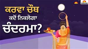 ਕਰਵਾ ਚੌਥ ’ਤੇ ਸੁਹਾਗਣਾਂ ਲਈ ਖ਼ਾਸ ਸੰਯੋਗ ! 29 ਅਕਤੂਬਰ ਦੀ ਰਾਤ ਇਸ ਸਮੇਂ ਹੋਣਗੇ ਚੰਦਰ ਦਰਸ਼ਨ, ਜਾਣੋ ਪੂਜਾ ਦਾ ਸਮਾਂ
