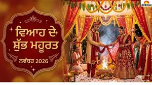 ਨਵੰਬਰ 'ਚ ਵੱਜਣਗੀਆਂ ਸ਼ਹਿਨਾਈਆਂ, ਸਜਣਗੇ ਵਿਆਹ ਦੇ ਮੰਡਪ! ਵਿਆਹ ਲਈ ਇਹ 4 ਤਰੀਕਾਂ ਹਨ ਖ਼ਾਸ, ਬਣ ਰਿਹਾ ਸ਼ੁੱਭ ਨਕਸ਼ੱਤਰਾਂ ਦਾ ਸੰਯੋਗ