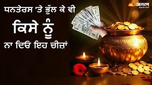 Dhanteras 2026 : ਧਨਤੇਰਸ 'ਤੇ ਭੁੱਲ ਕੇ ਵੀ ਕਿਸੇ ਨੂੰ ਨਾ ਦਿਓ ਇਹ ਚੀਜ਼ਾਂ, ਖ਼ਤਮ ਹੋ ਸਕਦੀ ਹੈ ਘਰ ਦੀ ਬਰਕਤ ਤੇ ਸੁੱਖ-ਸਮ੍ਰਿੱਧੀ!