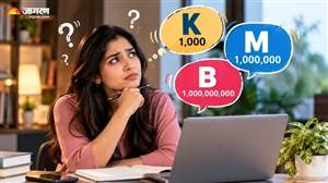 ਮਿਲੀਅਨ ਲਈ M, ਬਿਲੀਅਨ ਲਈ B… ਫਿਰ ਹਜ਼ਾਰ ਲਈ ‘T’ ਦੀ ਥਾਂ ‘K’ ਦੀ ਵਰਤੋਂ ਕਿਉਂ ਹੁੰਦੀ ਹੈ? ਜਾਣੋ ਇਸ ਪਿੱਛੇ ਦਾ ਤਰਕ