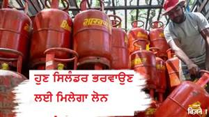 ਗੈਸ ਸਿਲੰਡਰ ਭਰਵਾਉਣ ਲਈ ਨਹੀਂ ਹਨ ਪੈਸੇ? ਹੁਣ ₹600 ਤੱਕ ਦਾ ਬਿਨਾਂ ਵਿਆਜ ਲੋਨ, ਜਾਣੋ ਕਿਵੇਂ ਮਿਲੇਗੀ ਰਾਹਤ