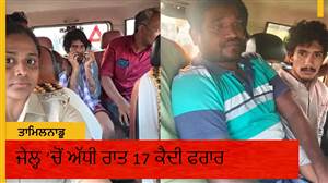ਮਿਰਗੀ ਦੇ ਦੌਰੇ ਦਾ ਬਹਾਨਾ, ਪੁਲਿਸਕਰਮੀਆਂ ’ਤੇ ਅਚਾਨਕ ਹਮਲਾ... ਜੇਲ੍ਹ ’ਚੋਂ ਅੱਧੀ ਰਾਤ 17 ਕੈਦੀ ਫਰਾਰ