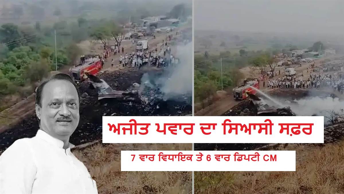 ਸਦਮੇ 'ਚ ਮਹਾਰਾਸ਼ਟਰ: 7 ਵਾਰ ਵਿਧਾਇਕ ਤੇ 6 ਵਾਰ ਡਿਪਟੀ CM, ਅਜੀਤ ਪਵਾਰ ਦੇ ਰਿਕਾਰਡ ਤੋੜ ਸਿਆਸੀ ਸਫ਼ਰ 'ਤੇ ਇੱਕ ਨਜ਼ਰ; ਚਾਚੇ ਦੀ ਉਂਗਲ ਫੜ ਕੇ ਬਣੇ ਸਨ ਦਿੱਗਜ ਆਗੂ