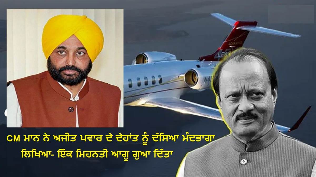 CM ਮਾਨ ਨੇ ਅਜੀਤ ਪਵਾਰ ਦੇ ਦੇਹਾਂਤ ਨੂੰ ਦੱਸਿਆ ਮੰਦਭਾਗਾ; ਪੀੜਤ ਪਰਿਵਾਰਾਂ ਨਾਲ ਸਾਂਝੀ ਕੀਤੀ ਸੰਵੇਦਨਾ, ਲਿਖਿਆ- ਇੱਕ ਮਿਹਨਤੀ ਆਗੂ ਗੁਆ ਦਿੱਤਾ
