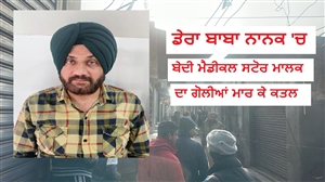 ਡੇਰਾ ਬਾਬਾ ਨਾਨਕ 'ਚ ਖ਼ੂਨੀ ਖੇਡ: ਬੇਦੀ ਮੈਡੀਕਲ ਸਟੋਰ ਦੇ ਮਾਲਕ ਦਾ ਗੋਲੀਆਂ ਮਾਰ ਕੇ ਬੇਰਹਿਮੀ ਨਾਲ ਕਤਲ; ਇਲਾਕੇ 'ਚ ਫੈਲੀ ਦਹਿਸ਼ਤ