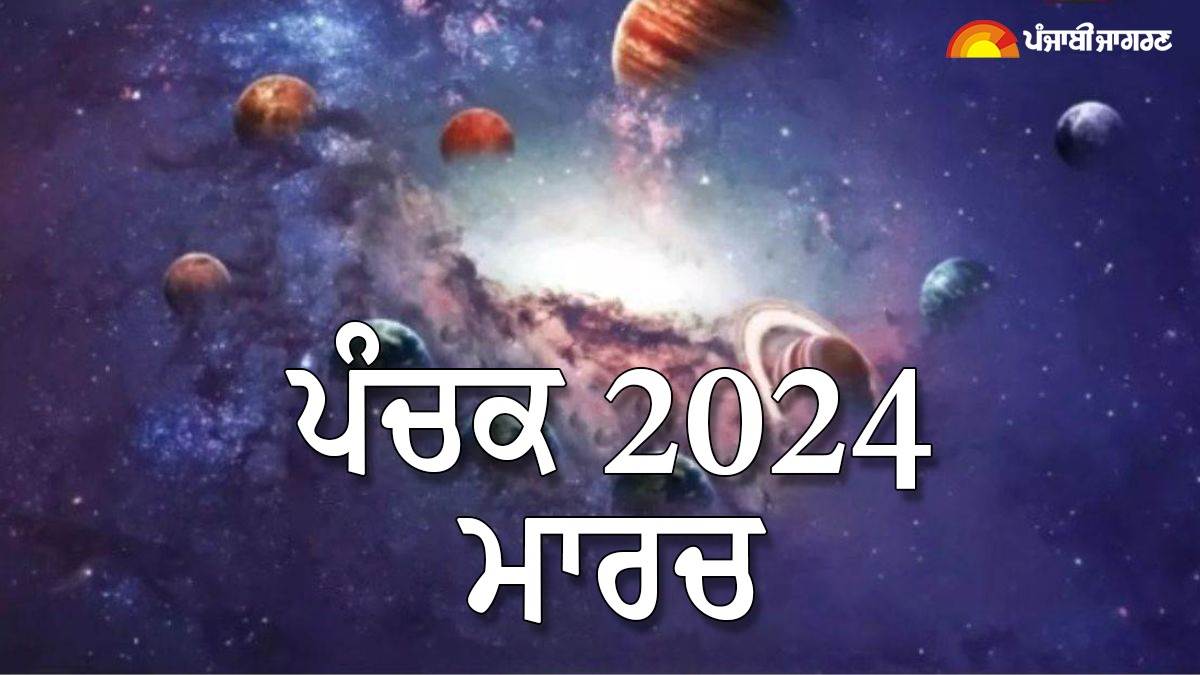 Panchak in March 2024 ਮਾਰਚ ਵਿਚ ਪੰਚਕ 8 ਤੋਂ 12 ਮਾਰਚ ਤਕ, ਇਸ ਦਿਸ਼ਾ ਵਿਚ