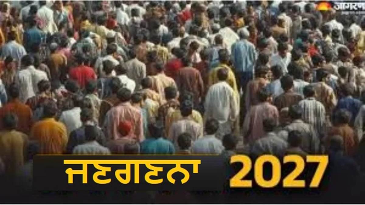 ਪੰਜਾਬ 'ਚ ਜਨਗਣਨਾ 2027 ਦਾ ਪਹਿਲਾ ਪੜਾਅ 15 ਮਈ ਤੋਂ ਸ਼ੁਰੂ , ਸਵੈ-ਗਣਨਾ ਦੇ 30 ਅਪ੍ਰੈਲ ਤੋਂ 14 ਮਈ