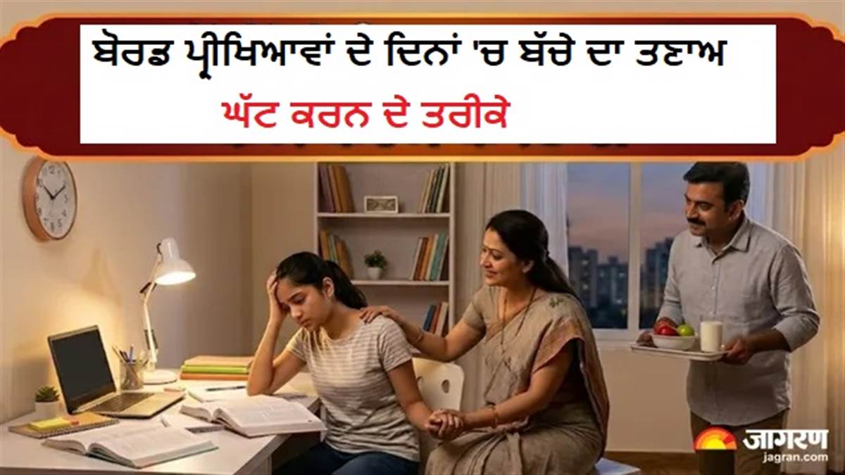 Board Exams ਦੇ ਡਰ ਤੋਂ ਬੱਚੇ ਨੂੰ ਕਿਵੇਂ ਕੱਢੀਏ ਬਾਹਰ? ਮਾਪਿਆਂ ਲਈ 4 ਖ਼ਾਸ ਟਿਪਸ, ਜੋ ਬੱਚੇ ਦਾ ਆਤਮ-ਵਿਸ਼ਵਾਸ ਕਰਨਗੇ ਦੁੱਗਣਾ