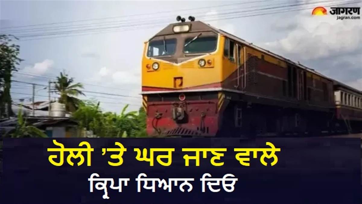 ਹੋਲੀ ਦੇ ਤਿਉਹਾਰ ’ਤੇ ਫਿਰੋਜ਼ਪੁਰ ਮੰਡਲ ਵੱਲੋਂ 9 ਜੋੜੀ ਸਪੈਸ਼ਲ ਟਰੇਨਾਂ ਚਲਾਉਣ ਦਾ ਐਲਾਨ