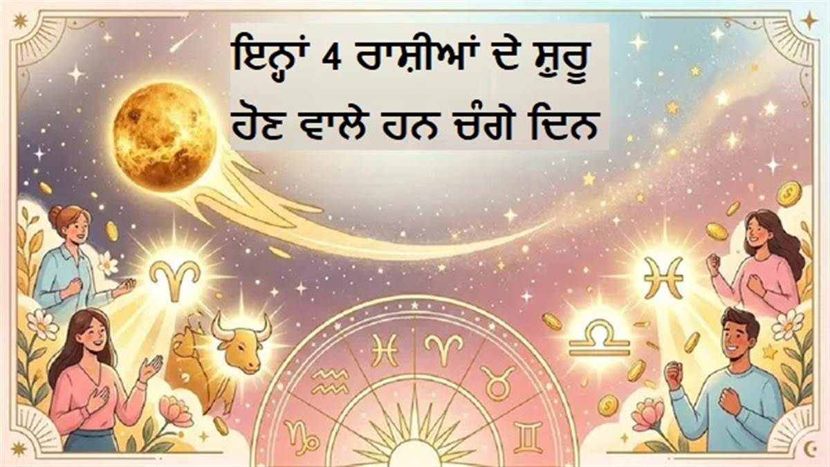 Shukra Gochar 2026: ਸ਼ੁੱਕਰ ਦਾ ਗੋਚਰ ਚਮਕਾਏਗਾ ਇਨ੍ਹਾਂ 4 ਰਾਸ਼ੀਆਂ ਦੀ ਕਿਸਮਤ, ਸੁੱਖ-ਸਹੂਲਤਾਂ 'ਚ ਹੋਵੇਗਾ ਵਾਧਾ! ਕੀ ਤੁਸੀਂ ਵੀ ਹੋ ਸ਼ਾਮਲ?