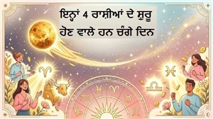 Shukra Gochar 2026: ਸ਼ੁੱਕਰ ਦਾ ਗੋਚਰ ਚਮਕਾਏਗਾ ਇਨ੍ਹਾਂ 4 ਰਾਸ਼ੀਆਂ ਦੀ ਕਿਸਮਤ, ਸੁੱਖ-ਸਹੂਲਤਾਂ 'ਚ ਹੋਵੇਗਾ ਵਾਧਾ! ਕੀ ਤੁਸੀਂ ਵੀ ਹੋ ਸ਼ਾਮਲ?