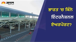 ਭਾਰਤ ’ਚ ਕੁੱਲ ਕਿੰਨੇ ਅੰਤਰਰਾਸ਼ਟਰੀ ਹਵਾਈ ਅੱਡੇ ? ਜੇਵਰ ਏਅਰਪੋਰਟ ਦੇ ਜੁੜਨ ਤੋਂ ਬਾਅਦ ਬਦਲ ਗਿਆ ਹੈ ਅੰਕੜਾ