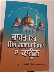 ਇਸ ਹਫ਼ਤੇ ਦੀ ਪੁਸਤਕ : ਭਾਰਤ ’ਚ ਗੁਰਦੁਆਰਿਆਂ ਦੇ ਕਾਨੂੰਨਾਂ ਦਾ ਦਸਤਾਵੇਜ਼