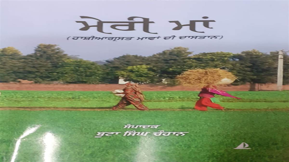 Book Review : ਹਾਸ਼ੀਆਗ੍ਰਸਤ ਮਾਵਾਂ ਨੂੰ ਸਮਰਪਿਤ ਸਥਾਪਿਤ ਲੇਖਕਾਂ ਦੀਆਂ ਭਾਵੁਕ ਕਰਨ ਵਾਲੀਆਂ ਸੰਵੇਦਨਸ਼ੀਲ ਲਿਖਤਾਂ ‘ਮੇਰੀ ਮਾਂ’