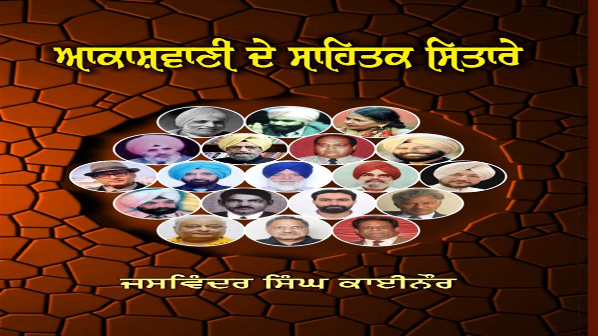 Book Review : ਪੰਜਾਬੀ ਸਾਹਿਤ ਤੇ ਪ੍ਰਸਾਰਣ ਜਗਤ ਦੇ ਸੁਮੇਲ ਦਾ ਬੇਮਿਸਾਲ ਦਸਤਾਵੇਜ਼ ‘ਅਕਾਸ਼ਵਾਣੀ ਦੇ ਸਾਹਿਤਕ ਸਿਤਾਰੇ’