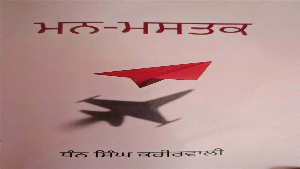 Book Review : ਸੀਮਤ ਸ਼ਬਦਾਂ ’ਚ ਕੀਮਤੀ ਵਿਚਾਰ ਪਾਠਕਾਂ ਦੇ ਰੂਬਰੂ ਕਰਦੀ ਕਿਤਾਬ ‘ਮਨ-ਮਸਤਕ’