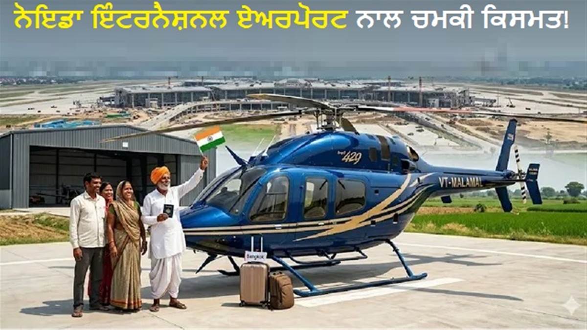 ਨੋਇਡਾ ਏਅਰਪੋਰਟ ਨੇ ਕਿਸਾਨ ਨੂੰ ਕੀਤਾ ਮਾਲਾਮਾਲ, 15 ਕਰੋੜ ਖ਼ਾਤੇ ’ਚ ਆਉਂਦੇ ਹੀ ਖ਼ਰੀਦਿਆ ਹੈਲੀਕਾਪਟਰ; ਹੁਣ ਥਾਈਲੈਂਡ ਜਾਣ ਦੀ ਤਿਆਰੀ!