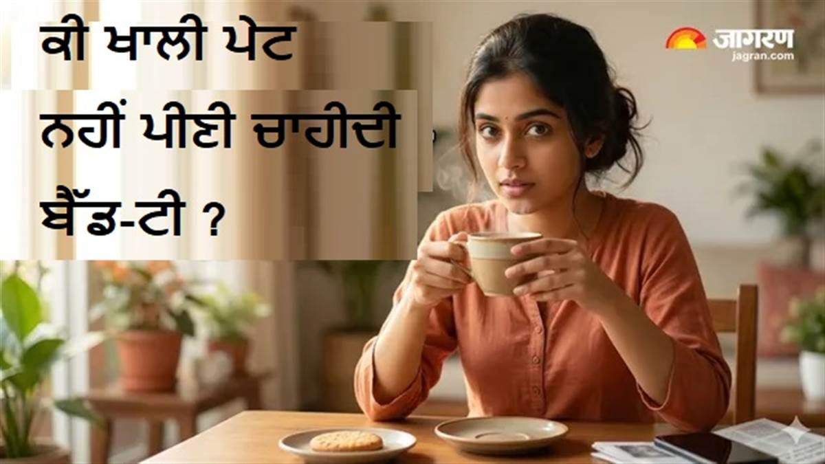 Bed Tea ਪੀਣ ਵਾਲੇ ਧਿਆਨ ਦੇਣ ! ਡਾਕਟਰ ਨੇ ਦੱਸਿਆ ਸਿਹਤ 'ਤੇ ਕੀ ਅਸਰ ਪਾਉਂਦੀ ਹੈ ਖਾਲੀ ਪੇਟ ਚਾਹ ਪੀਣ ਦੀ ਆਦਤ