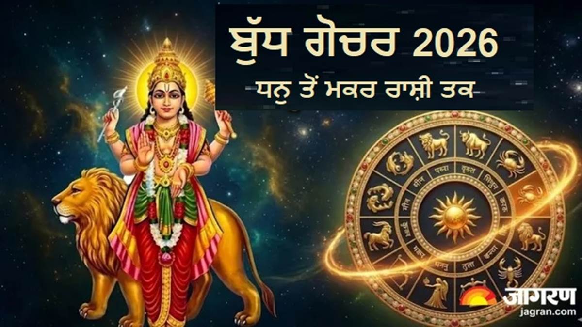 ਬੁੱਧ ਗੋਚਰ ਦੇ ਨਾਲ ਹੀ ਸ਼ੁਰੂ ਹੋ ਜਾਵੇਗਾ ਇਨ੍ਹਾਂ 4 ਰਾਸ਼ੀਆਂ ਦਾ Golden Time, ਨੌਕਰੀ 'ਚ ਮਿਲੇਗੀ ਤਰੱਕੀ