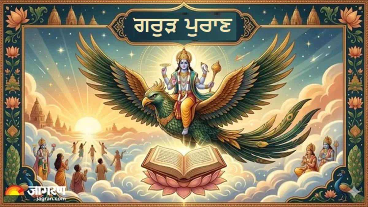 ਗਰੁੜ ਪੁਰਾਣ: ਪਿੱਤਰ ਰਿਣ ਤੋਂ ਮੁਕਤੀ ਤੇ ਮੋਕਸ਼ ਦਾ ਦੁਆਰ ਹੈ 'ਵਿਆਹ', ਪੜ੍ਹੋ ਕਿਉਂ ਸੰਨਿਆਸ ਨਾਲੋਂ ਬਿਹਤਰ ਹੈ ਗ੍ਰਹਿਸਥ ਆਸ਼ਰਮ?