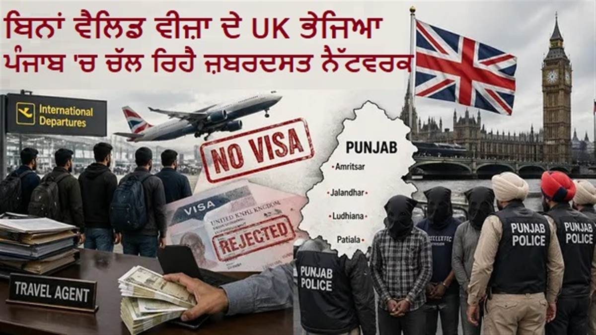 ਪੰਜਾਬ ਤੋਂ UK ! ਬਿਨਾਂ ਵੈਲਿਡ ਵੀਜ਼ਾ ਦੇ ਕੌਣ ਭੇਜ ਰਿਹਾ? ਪਤਾ ਲਗਾਏਗੀ SIT, ਸੰਗਠਿਤ ਨੈੱਟਵਰਕ ਦੀ ਜਾਂਚ ਸ਼ੁਰੂ