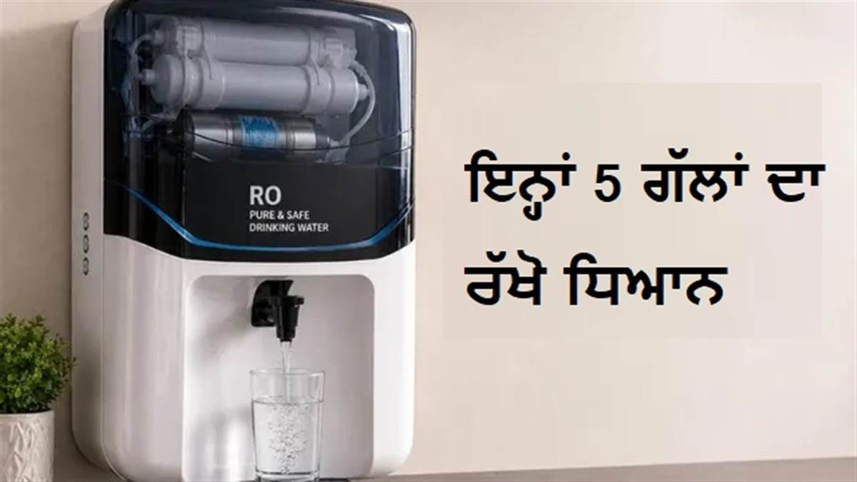 ਕੀ ਤੁਸੀਂ ਵੀ ਨਵਾਂ RO ਖਰੀਦਣ ਜਾ ਰਹੇ ਹੋ? ਇਨ੍ਹਾਂ ਜ਼ਰੂਰੀ ਗੱਲਾਂ ਨੂੰ ਗਲਤੀ ਨਾਲ ਵੀ ਨਾ ਕਰਿਓ ਨਜ਼ਰਅੰਦਾਜ਼ !