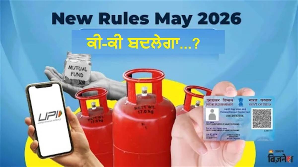 New Rules May 2026: LPG ਤੋਂ ਲੈ ਕੇ UPI ਤੱਕ ਅਗਲੇ ਮਹੀਨੇ ਕੀ-ਕੀ ਬਦਲੇਗਾ, ਤੁਹਾਡੀ ਜੇਬ 'ਤੇ ਪਵੇਗਾ ਸਿੱਧਾ ਅਸਰ