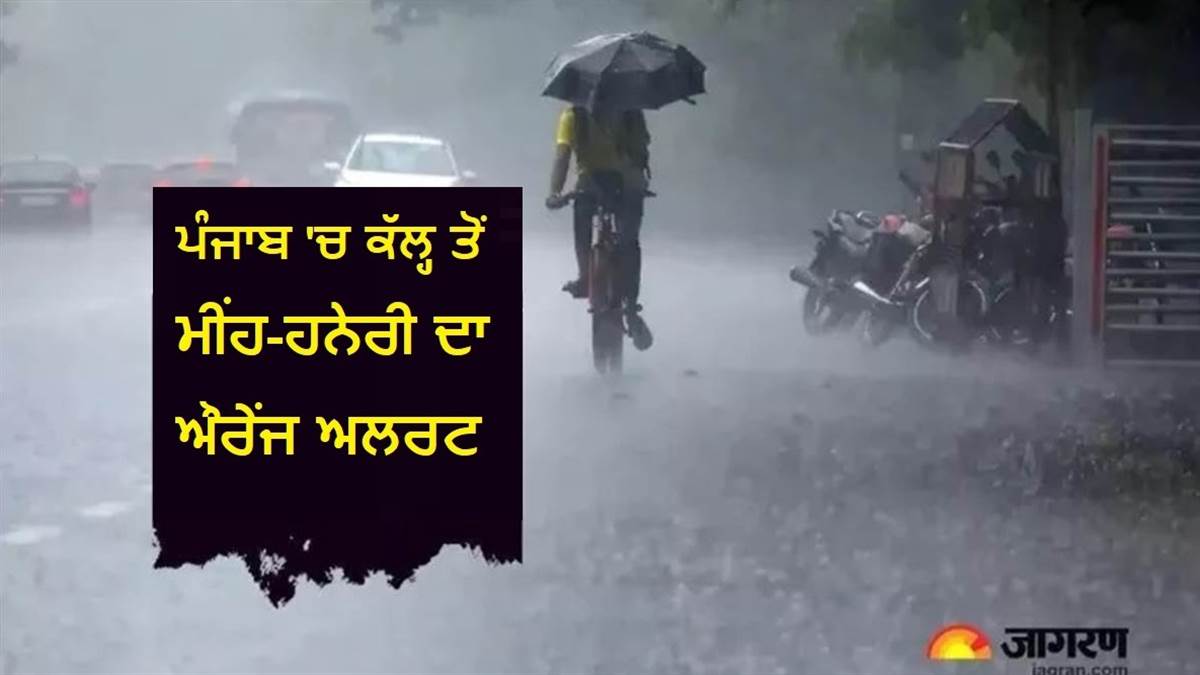 ਸਾਵਧਾਨ ! ਪੰਜਾਬ 'ਚ ਕੱਲ੍ਹ ਤੋਂ ਮੀਂਹ-ਹਨੇਰੀ ਦੇ ਆਸਾਰ, ਮੌਸਮ ਵਿਭਾਗ ਚੰਡੀਗੜ੍ਹ ਨੇ ਜਾਰੀ ਕੀਤਾ ਔਰੇਂਜ ਅਲਰਟ
