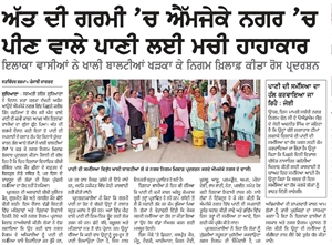 ਤਿੰਨ ਹਫਤਿਆਂ ਬਾਅਦ ਐਮਜੇਕੇ ਨਗਰ ਦੇ ਘਰਾਂ ’ਚ ਪੁੱਜਾ ਪੀਣ ਵਾਲਾ ਪਾਣੀ