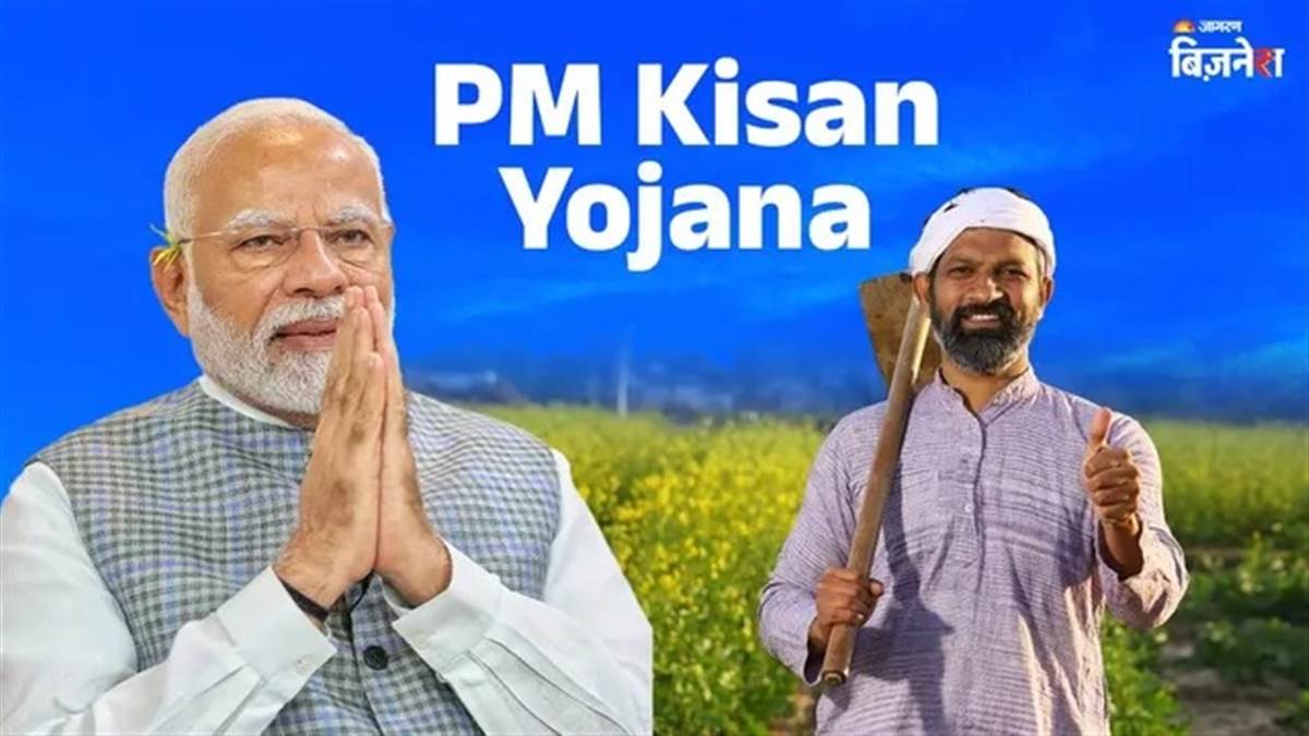 PM Kisan Yojana: ਇਨ੍ਹਾਂ ਕਿਸਾਨਾਂ ਨੂੰ ਨਹੀਂ ਮਿਲਣਗੇ 23ਵੀਂ ਕਿਸ਼ਤ ਦੇ ₹2000, ਦੇਖੋ ਨਵੀਂ ਸੂਚੀ ਤੇ ਵਜ੍ਹਾ!