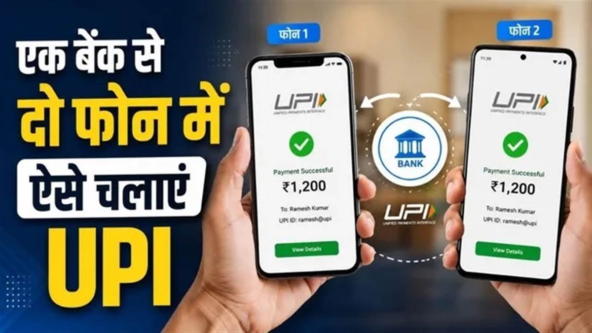 ਕੀ ਹੈ UPI Circle ਫੀਚਰ? ਜਿਸ ਨਾਲ ਦੋ ਫ਼ੋਨਾਂ ’ਚ ਚੱਲ ਜਾਵੇਗਾ ਇੱਕ UPI ਅਕਾਊਂਟ, ਸੈੱਟਅੱਪ ਕਰਨਾ ਵੀ ਆਸਾਨ