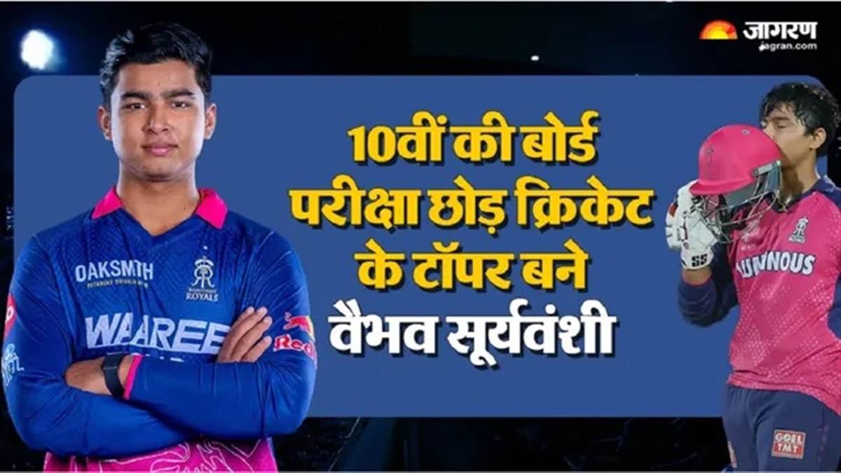 Vaibhav Suryavanshi: 10ਵੀਂ ਦੀ ਬੋਰਡ ਪ੍ਰੀਖਿਆ ਛੱਡ ਕ੍ਰਿਕਟ ਦੇ ਟਾਪਰ ਸਟੂਡੈਂਟ ਬਣੇ ਵੈਭਵ ਸੂਰਿਆਵੰਸ਼ੀ, 15 ਦੀ ਉਮਰ 'ਚ ਕਰੋੜਾਂ ਦੇ ਮਾਲਕ