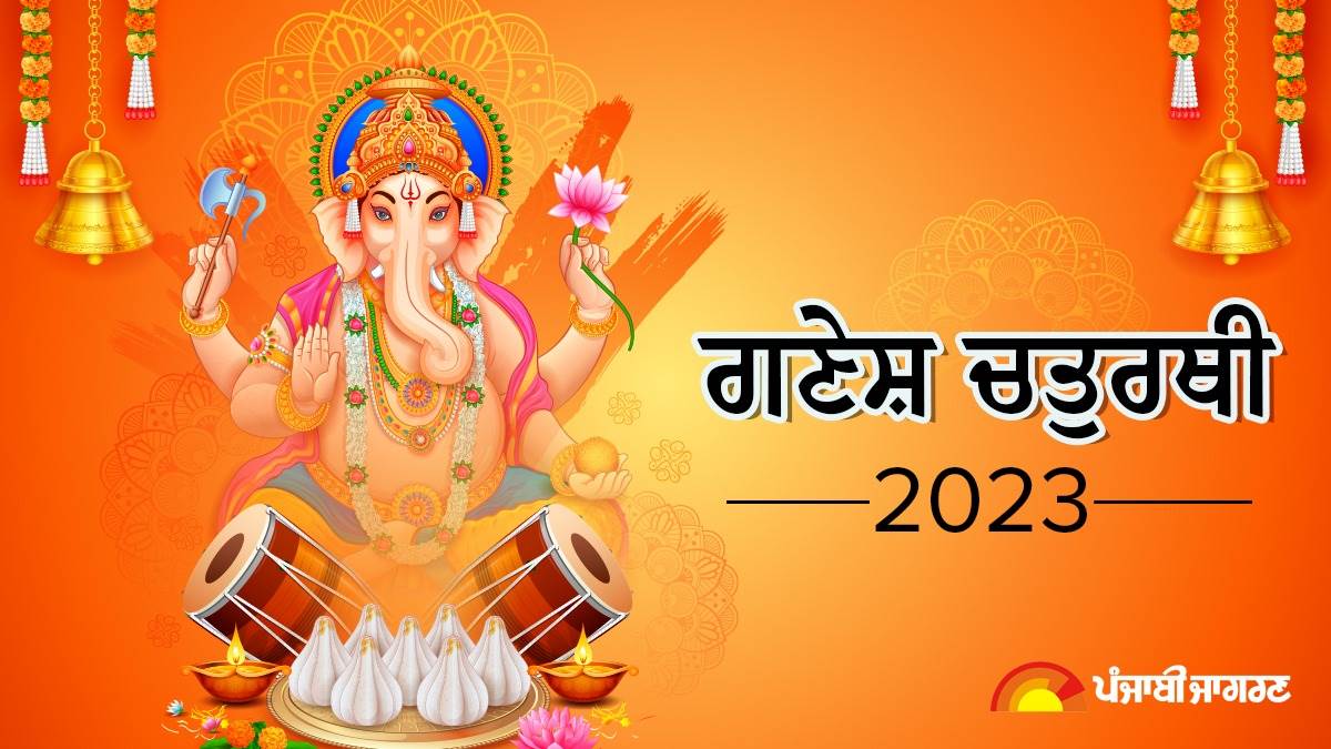 Ganesh Chaturthi 2023 : ਅੱਜ ਤੋਂ ਹੋਇਆ ਗਣੇਸ਼ ਉਤਸਵ ਦਾ ਆਗਾਜ਼ ? ਜਾਣੋ ਤਾਰੀਕ, ਸਥਾਪਨਾ ਮਹੂਰਤ ਤੇ ਵਿਧੀ