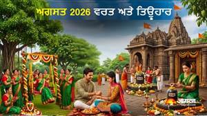 ਅਗਸਤ 2026: ਹਰਿਆਲੀ ਤੀਜ, ਨਾਗ ਪੰਚਮੀ, ਰੱਖੜੀ ਤੇ ਕਜਰੀ ਤੀਜ ਸਮੇਤ ਜਾਣੋ ਸਾਰੇ ਪ੍ਰਮੁੱਖ ਤਿਉਹਾਰਾਂ ਦੀਆਂ ਤਰੀਕਾਂ