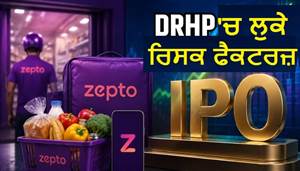 Zepto IPO: Blinkit-Instamart ਨੂੰ ਟੱਕਰ, ਪਰ ਕੰਪਨੀ ਅਜੇ ਵੀ ਘਾਟੇ ’ਚ! ਜਾਣੋ DRHP ’ਚ ਲੁਕੇ ‘ਰਿਸਕ ਫੈਕਟਰਜ਼’