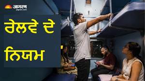 ਰਾਤ ਨੂੰ ਕਿੰਨੇ ਵਜੇ ਖੋਲ੍ਹ ਸਕਦੇ ਹੋ ਟ੍ਰੇਨ ਦਾ ਮਿਡਲ ਬਰਥ? ਸਫ਼ਰ 'ਚ ਨਹੀਂ ਚਾਹੁੰਦੇ ਵਿਵਾਦ ਤਾਂ ਸਮਝ ਲਵੋ ਰੇਲਵੇ ਦਾ ਨਿਯਮ