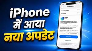 iPhone ਯੂਜ਼ਰਾਂ ਲਈ ਨਵਾਂ ਅਪਡੇਟ ਜਾਰੀ, ਸੁਰੱਖਿਆ ਹੋਵੇਗੀ ਹੋਰ ਮਜ਼ਬੂਤ; ਜਾਣੋ ਹੋਰ ਕੀ ਹੈ ਨਵਾਂ