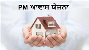 PM Awas Yojana ਲਈ 1.27 ਲੱਖ ਬਿਨੈਕਾਰਾਂ ਦੀ ਸੂਚੀ ਤਿਆਰ, ਤਿੰਨ ਦਿਨਾਂ 'ਚ ਤਸਦੀਕ  ਕਰਨੀ ਪਵੇਗੀ ਪੂਰੀ