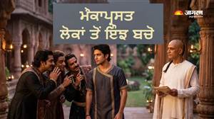 ਮੌਕਾਪ੍ਰਸਦ ਲੋਕਾਂ ਤੋਂ ਬਚਾਉਣਗੀਆਂ ਆਚਾਰੀਆ ਚਾਣਕਿਆ ਦੀਆਂ ਇਹ 7 ਗੁਪਤ ਨੀਤੀਆਂ, ਜ਼ਿੰਦਗੀ 'ਚ ਕਦੇ ਨਹੀਂ ਖਾਓਗੇ ਧੋਖਾ