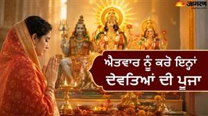 ਐਤਵਾਰ ਨੂੰ ਸੂਰਜ ਦੇਵ ਤੋਂ ਇਲਾਵਾ ਇਨ੍ਹਾਂ 3 ਦੇਵੀ-ਦੇਵਤਿਆਂ ਦੀ ਪੂਜਾ ਵੀ ਹੈ ਬੇਹੱਦ ਸ਼ੁਭ, ਨੋਟ ਕਰ ਲਓ ਸਹੀ ਵਿਧੀ