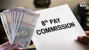 8th Pay Commission: 39 ਸਾਲ ਪੁਰਾਣਾ ਨਿਯਮ ਬਦਲਿਆ ਤਾਂ ਖਾਤੇ ’ਚ ਇੱਕ ਝਟਕੇ ’ਚ ਆਉਣਗੇ ਲੱਖਾਂ ਰੁਪਏ! ਕੀ ਕਮਿਸ਼ਨ ਕਰ ਸਕਦਾ ਹੈ ਬਦਲਾਅ?
