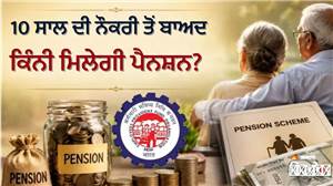 EPS ਕੈਲਕੁਲੇਸ਼ਨ: ₹20000 ਹੈ ਤਨਖਾਹ, ਤਾਂ 10 ਸਾਲ ਦੀ ਨੌਕਰੀ ’ਚ ਕਿੰਨੀ ਬਣੇਗੀ ਪੈਨਸ਼ਨ? ਪੇਸ਼ ਹੈ ਪੂਰਾ ਹਿਸਾਬ
