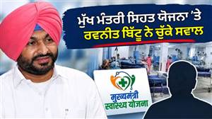 ‘ਫੋਰਟਿਸ ਹਸਪਤਾਲ ’ਚ CM Mann ਇਲਾਜ ਕਰਾ ਸਕਦੇ ਹਨ ਤਾਂ ਆਮ ਲੋਕਾਂ ਦੇ ਕਾਰਡ ਕਿਉਂ ਨਹੀਂ ਚੱਲਦੇ?' ਰਵਨੀਤ ਬਿੱਟੂ ਨੇ ਚੁੱਕੇ ਸਵਾਲ