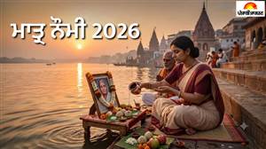 Matra Navami 2026 : 4 ਜਾਂ 5 ਅਕਤੂਬਰ, ਕਦੋਂ ਹੈ ਮਾਤ ਨੌਮੀ? ਜਾਣੋ ਸਹੀ ਤਰੀਕ, ਸ਼ੁੱਭ ਮਹੂਰਤ ਤੇ ਮਹਿਲਾ ਪੂਰਵਜਾਂ ਦੇ ਸਰਾਧ ਦੀ ਵਿਧੀ
