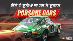 ‘ਸੀਕ੍ਰੇਟ’ ਵਰਕਸ਼ਾਪ ’ਚ 700 ਦੁਰਲੱਭ Porsche! ਜਾਣੋ ਕਿਵੇਂ ਤਿਆਰ ਹੋਇਆ ਇਹ ਸ਼ਾਨਦਾਰ ਕਲੈਕਸ਼ਨ, ਜਾਣੋ ਪੂਰੀ ਦਾਸਤਾਨ