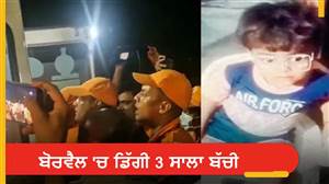 ਖੇਡਦਿਆਂ-ਖੇਡਦਿਆਂ ਵਾਪਰਿਆ ਭਾਣਾ, ਬੋਰਵੈਲ 'ਚ ਡਿੱਗੀ 3 ਸਾਲਾ ਬੱਚੀ; 10 ਘੰਟੇ ਦੀ ਬਚਾਅ ਮੁਹਿੰਮ ਮਗਰੋਂ ਵੀ ਨਹੀਂ ਬਚੀ ਨੇਹਾ