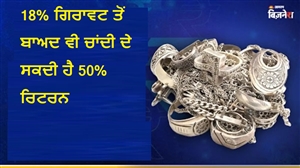 ਨਿਵੇਸ਼ਕਾਂ ਲਈ ਵੱਡੀ ਖ਼ਬਰ! 18% ਗਿਰਾਵਟ ਤੋਂ ਬਾਅਦ ਵੀ ਚਾਂਦੀ ਦੇ ਸਕਦੀ ਹੈ 50% ਰਿਟਰਨ, ਅਜਿਹਾ ਕਿਉਂ ਕਹਿੰਦੇ ਹਨ ਮਾਹਰ?